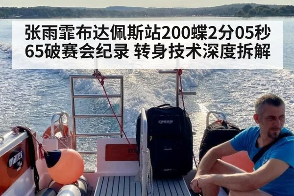 张雨霏布达佩斯站200蝶2分05秒65破赛会纪录 转身技术深度拆解