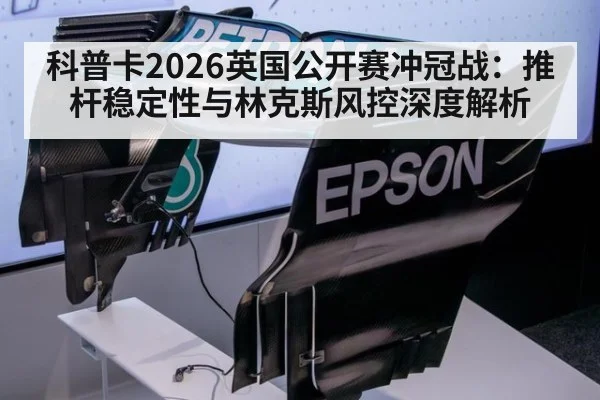 科普卡2026英国公开赛冲冠战：推杆稳定性与林克斯风控深度解析