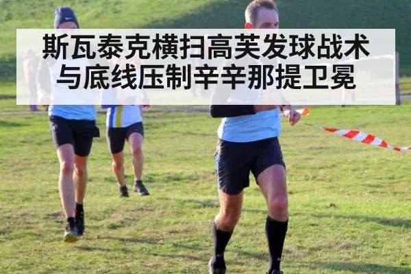 斯瓦泰克横扫高芙发球战术与底线压制辛辛那提卫冕