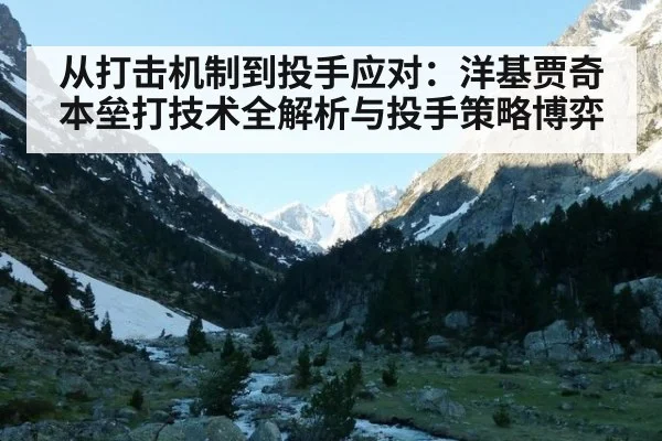 从打击机制到投手应对：洋基贾奇本垒打技术全解析与投手策略博弈