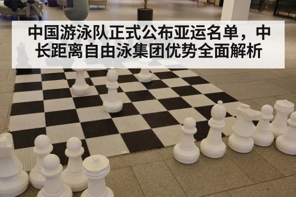 中国游泳队正式公布亚运名单，中长距离自由泳集团优势全面解析